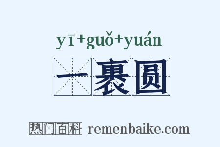 一裹圆是什么意思的图片